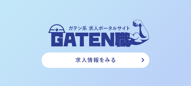 GATEN職