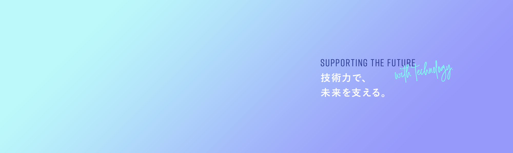 技術力で、未来を支える